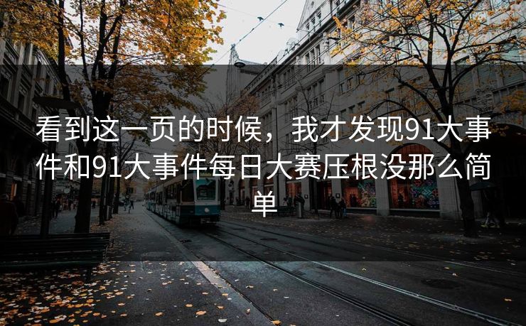 看到这一页的时候，我才发现91大事件和91大事件每日大赛压根没那么简单