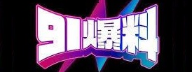 91爆料吃瓜社区 | 大事件实时跟进 - 乐在吃瓜中